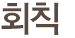 회칙